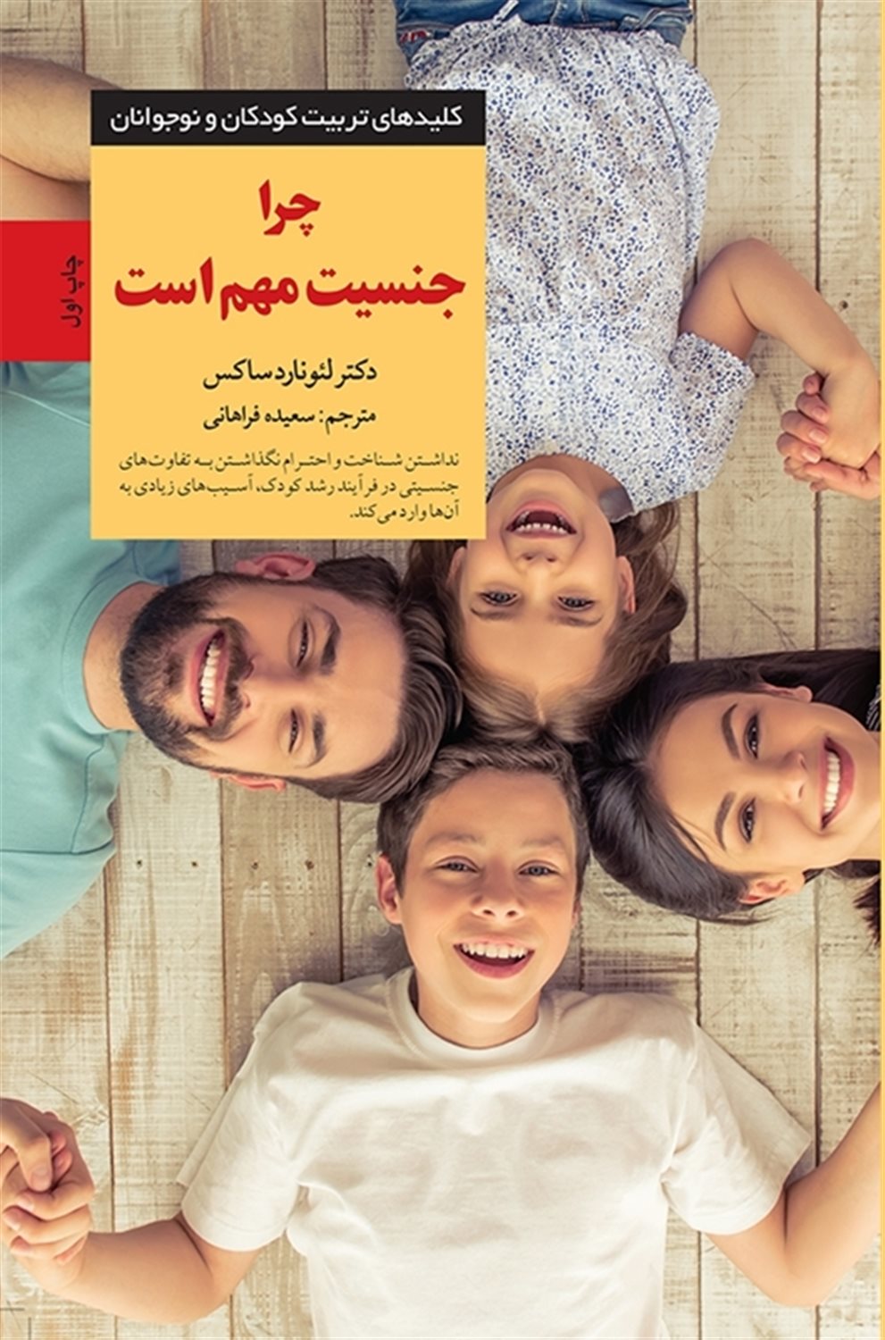 کلیدهای تربیت کودکان و نوجوانان (چرا جنسیت مهم است)