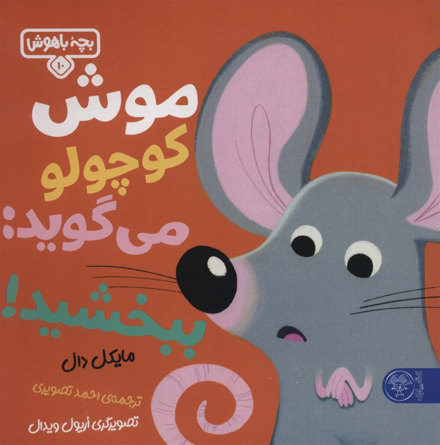 بچه باهوش 10 (موش کوچولو می‌گوید: ببخشید)