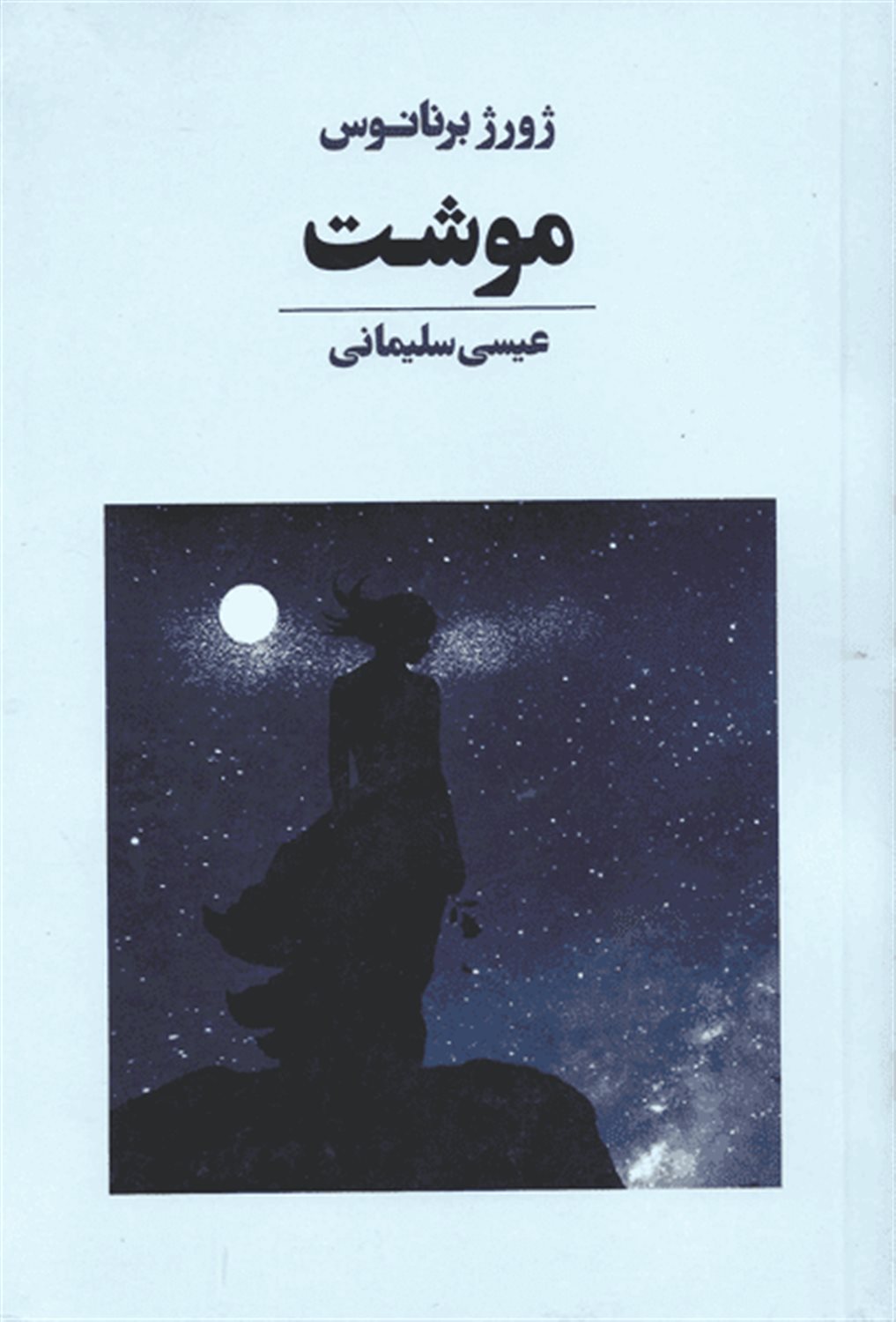 موشت