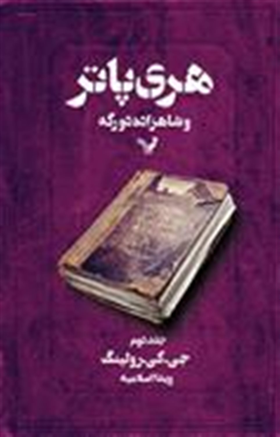هری پاتر و شاهزاده ی دورگه/جلد دوم 