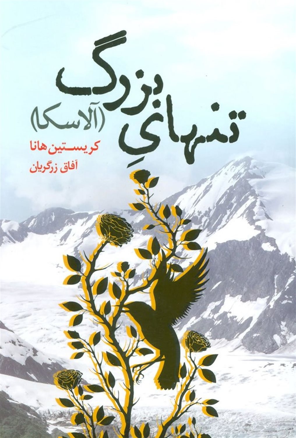 تنهای بزرگ "آلاسکا"