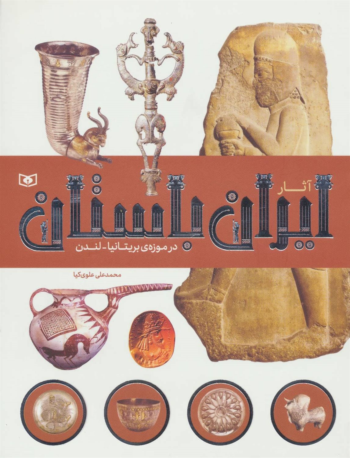 آثار ایران باستان در موزه بریتانیا لندن
