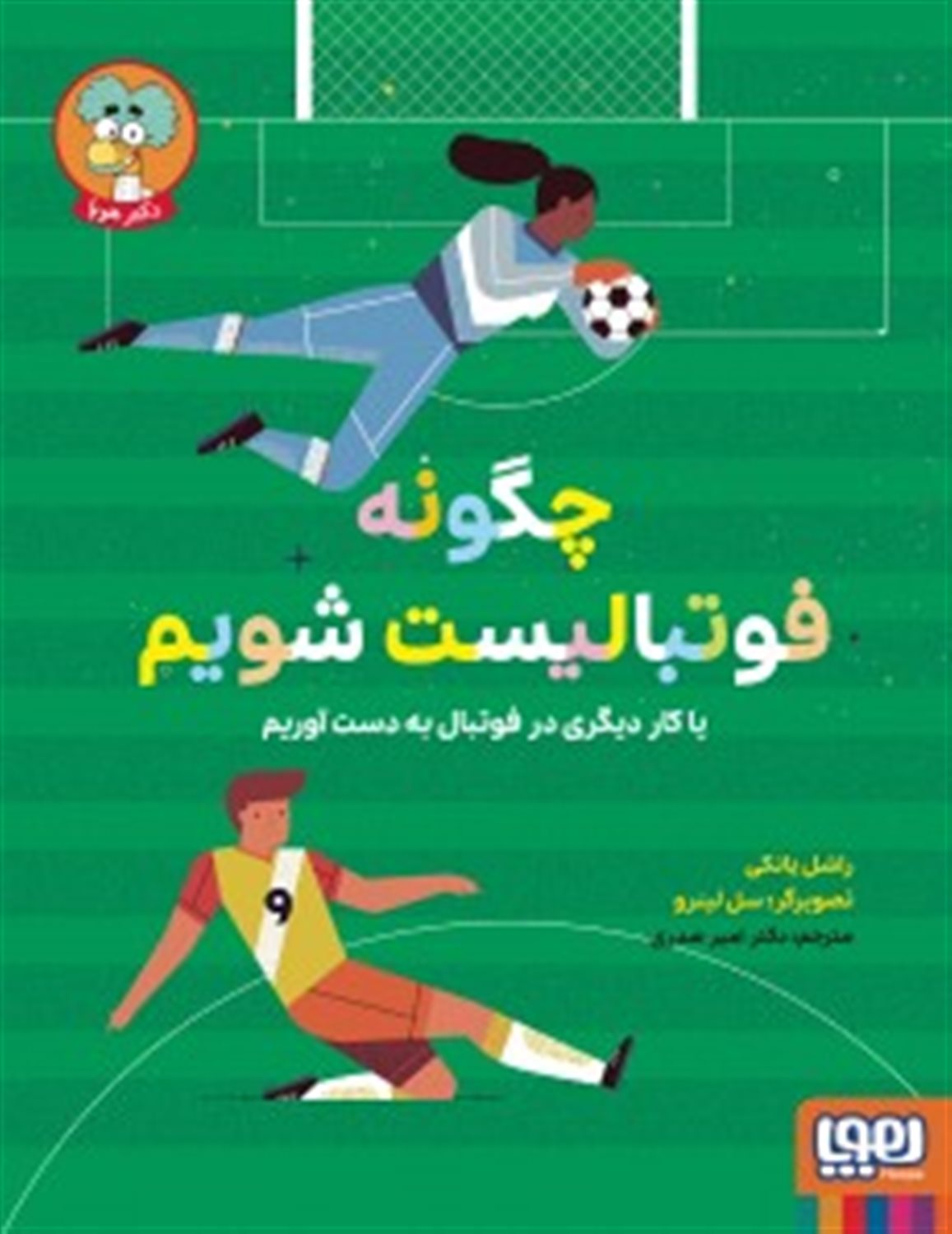 چگونه فوتبالیست شویم 