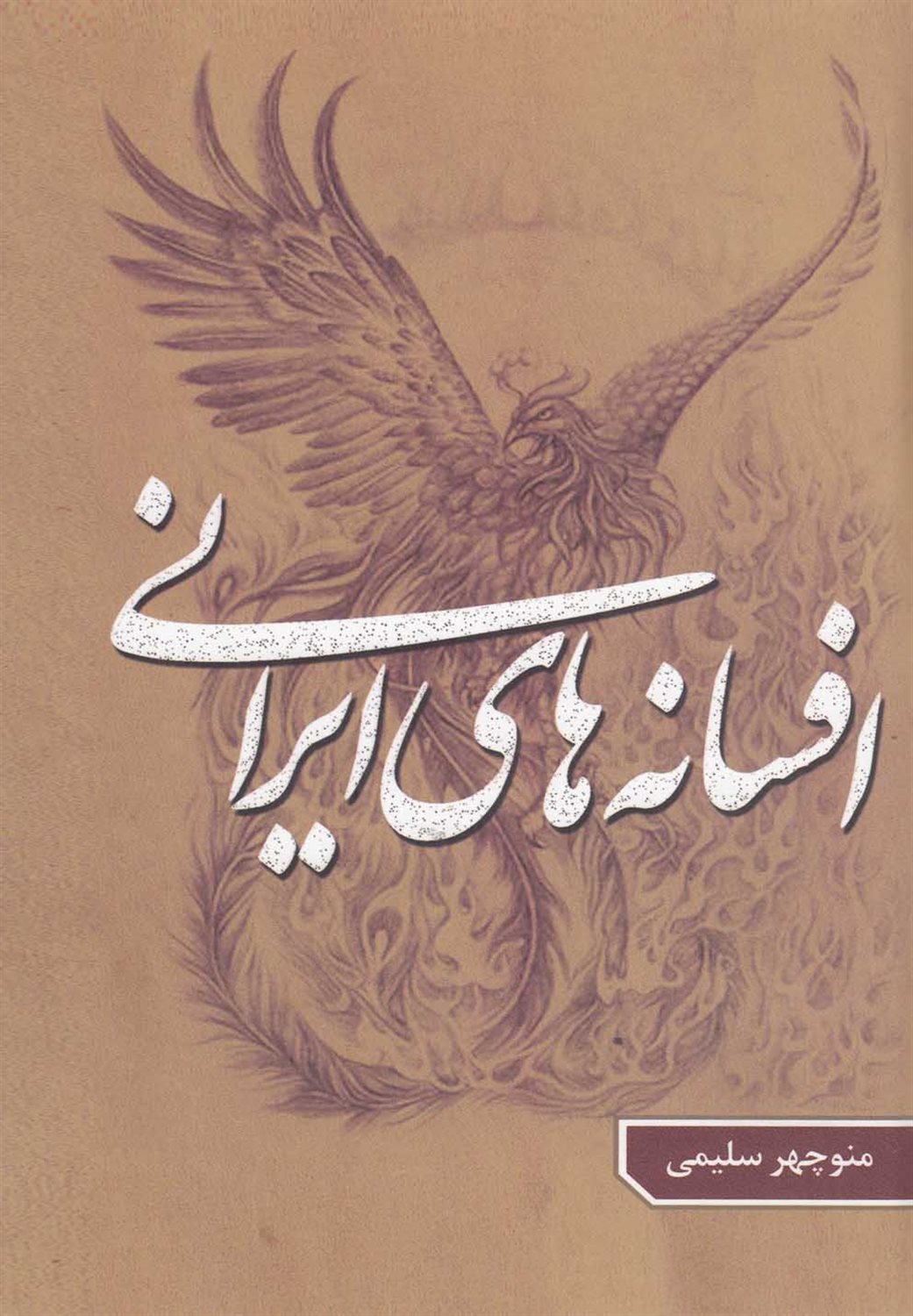 افسانه های ایرانی 2 