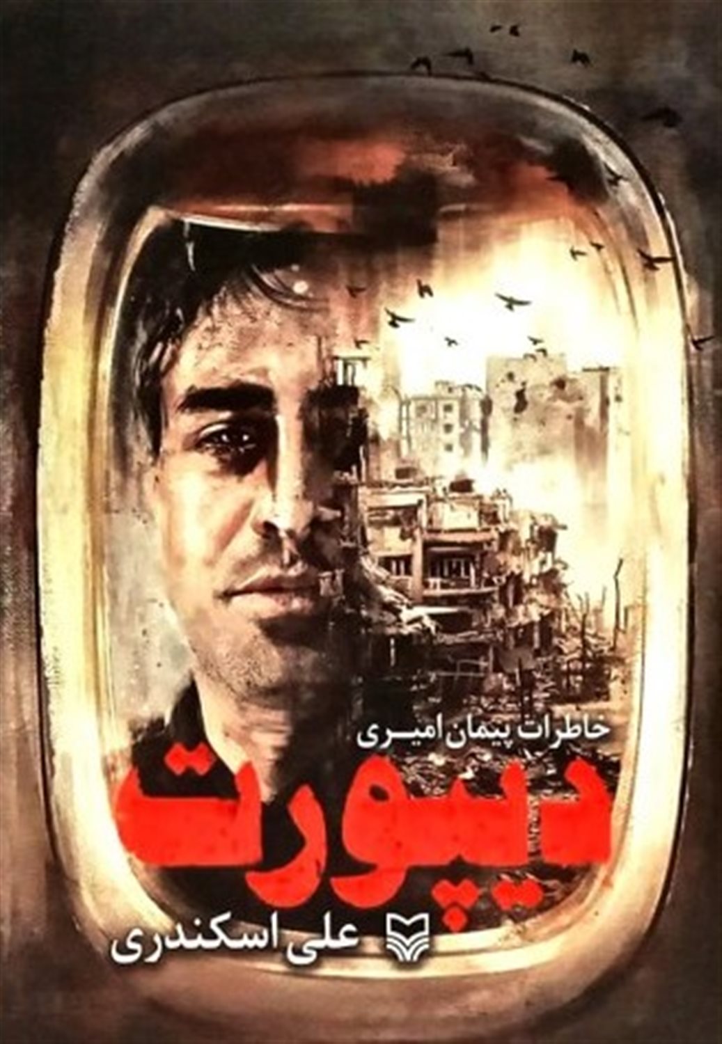دیپورت 