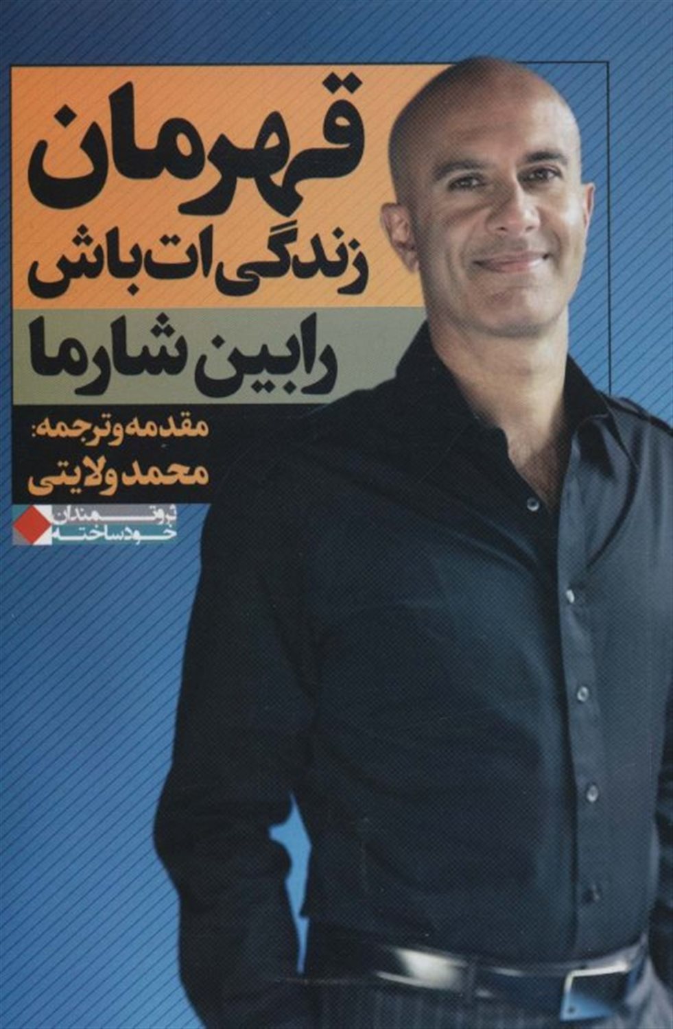 قهرمان زندگی ات باش 