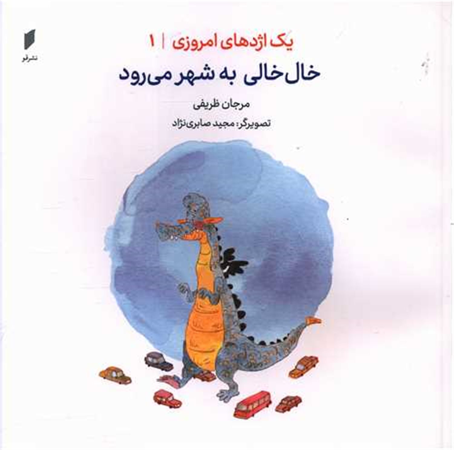 یک اژدهای امروزی 1