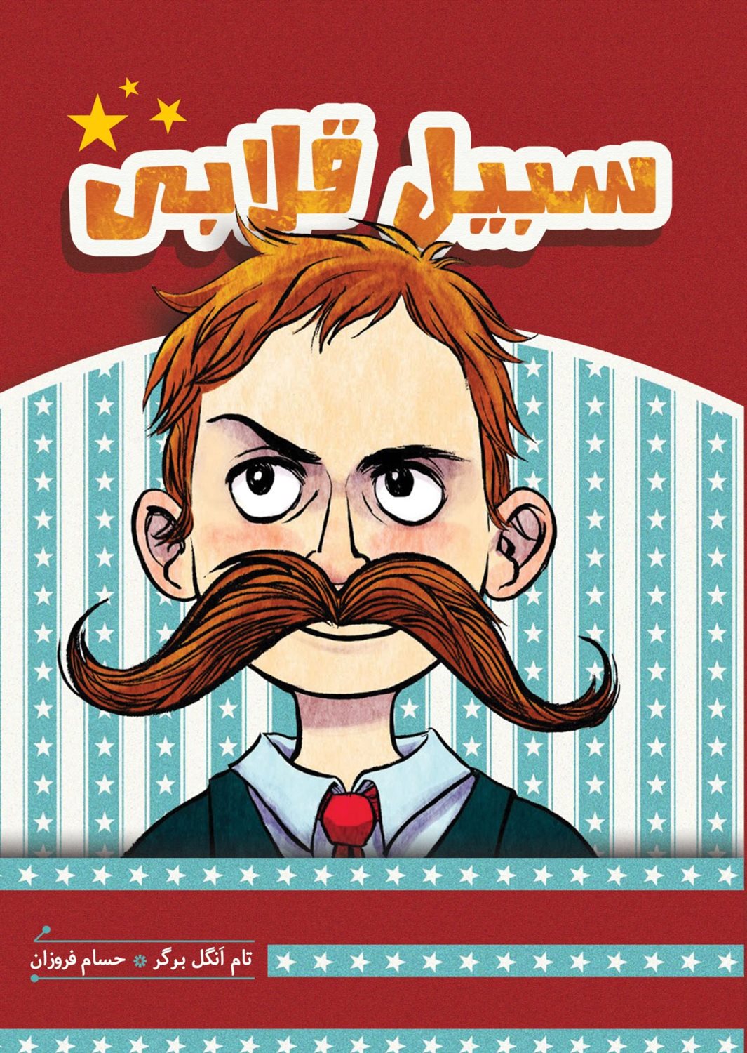 سبیل قلابی