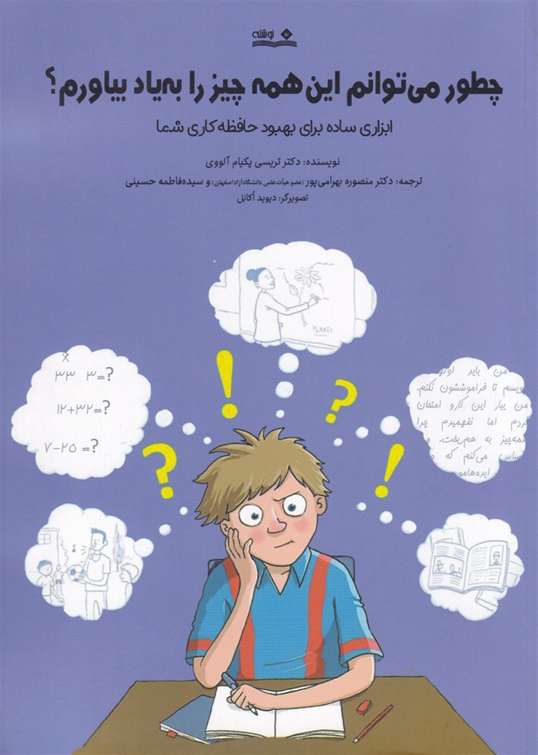 چطور می توانم این همه چیز را به یاد بیاورم