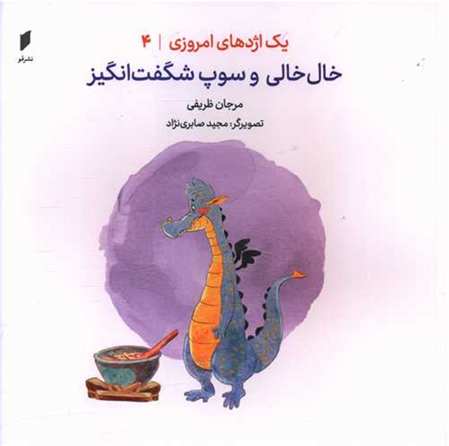 یک اژدهای امروزی 4