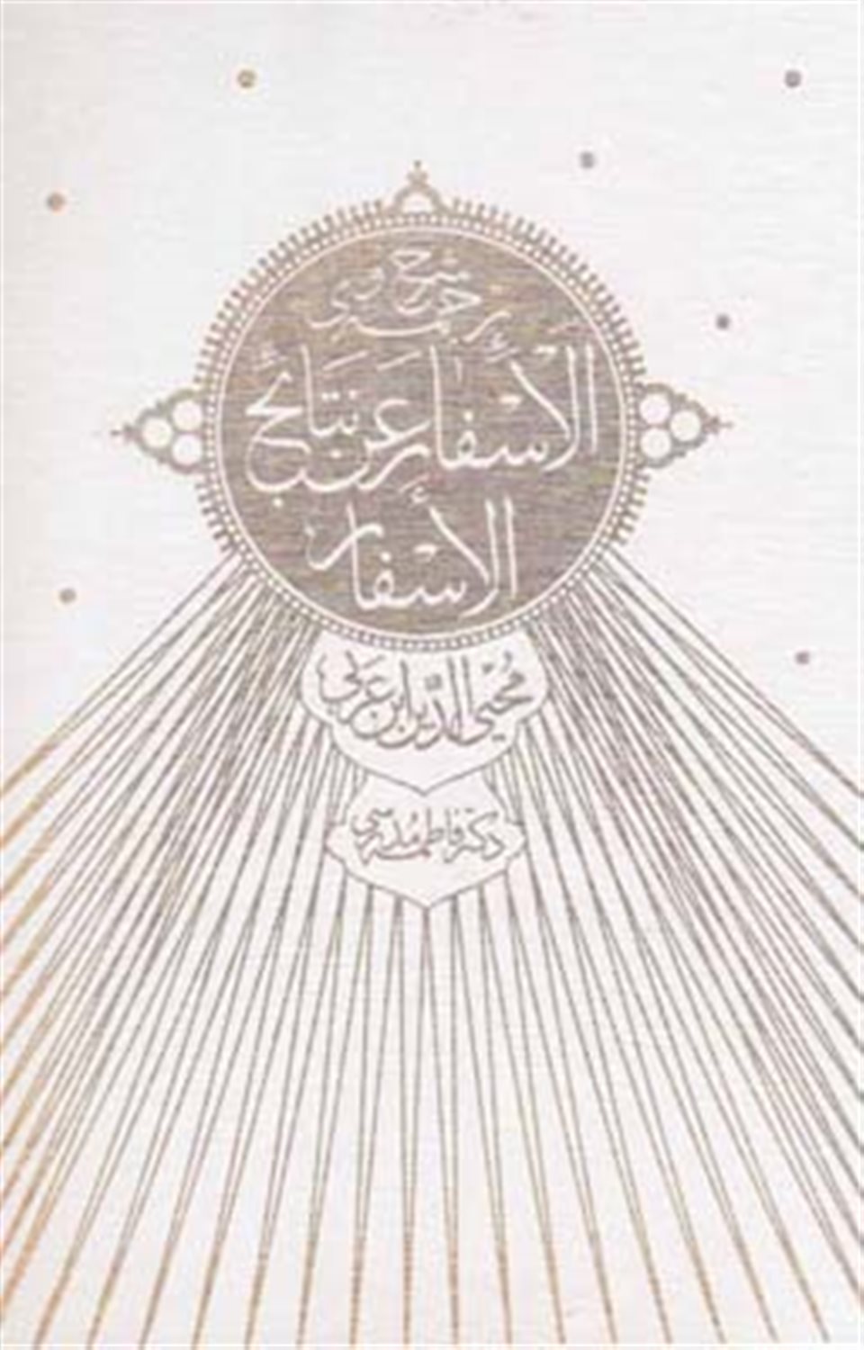 شرح و ترجمه ی الاسفار عن نتایج الاسفارمحیی الدین ابن عربی