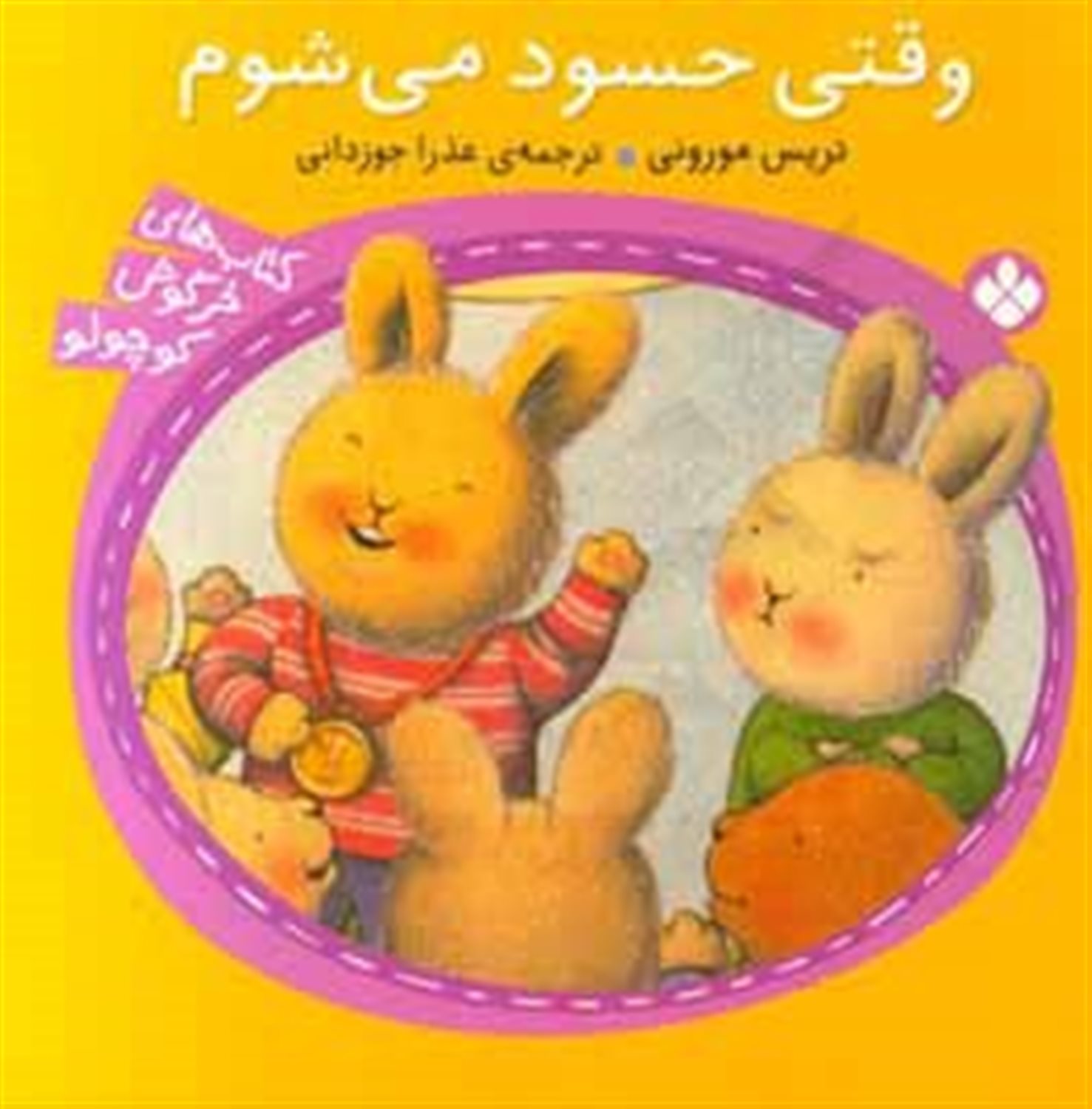 وقتی حسود می شوم