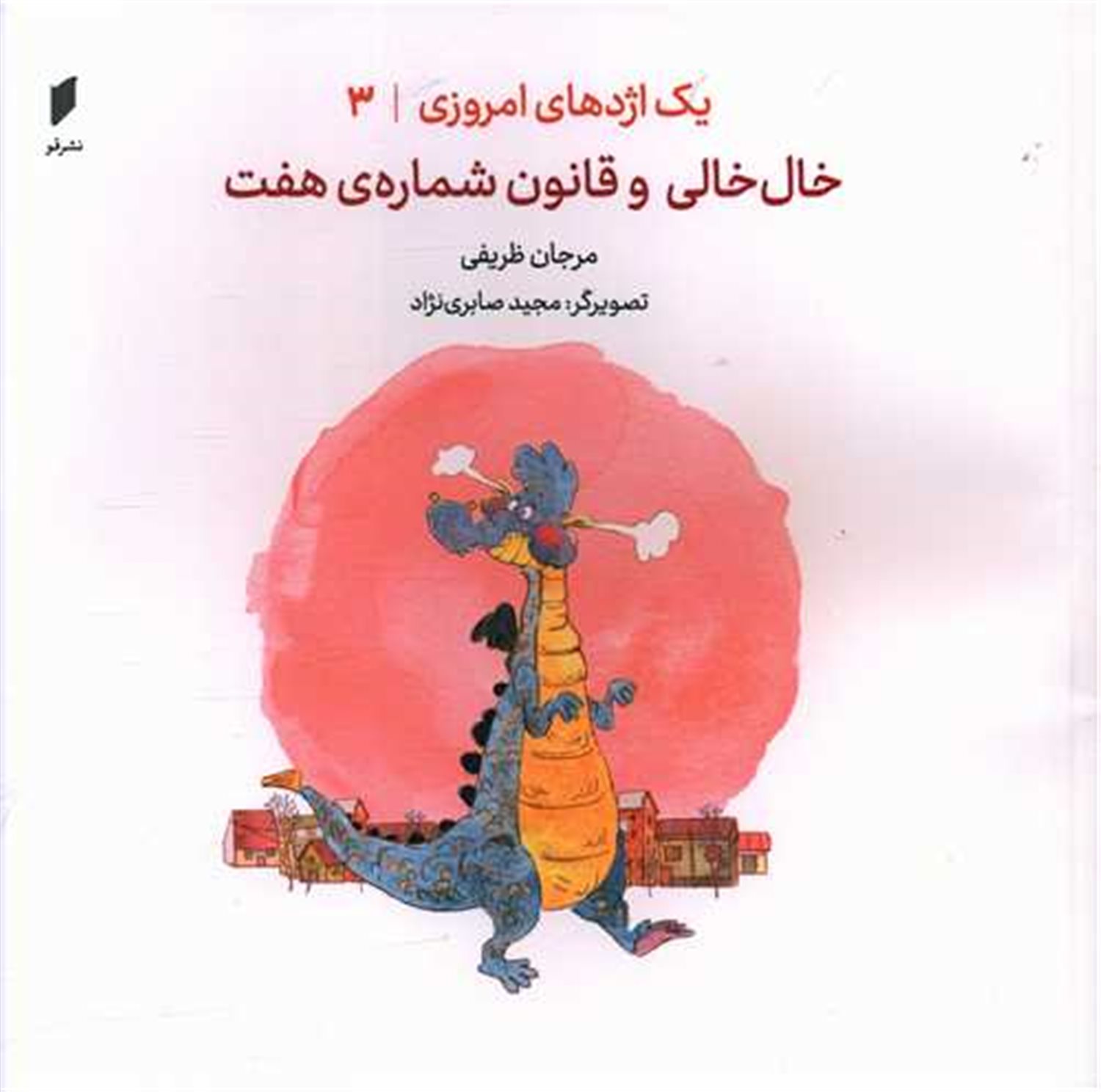  یک اژدهای امروزی 3