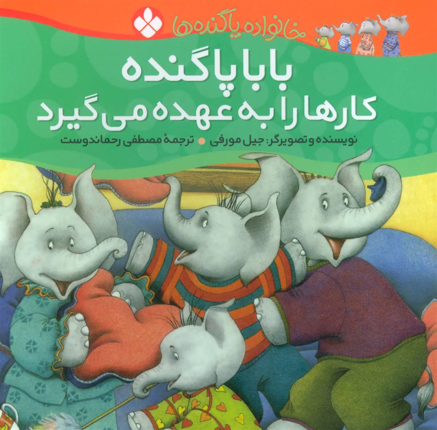خانواده پاگنده‌ها (بابا پاگنده کارها را به عهده می‌گیرد)