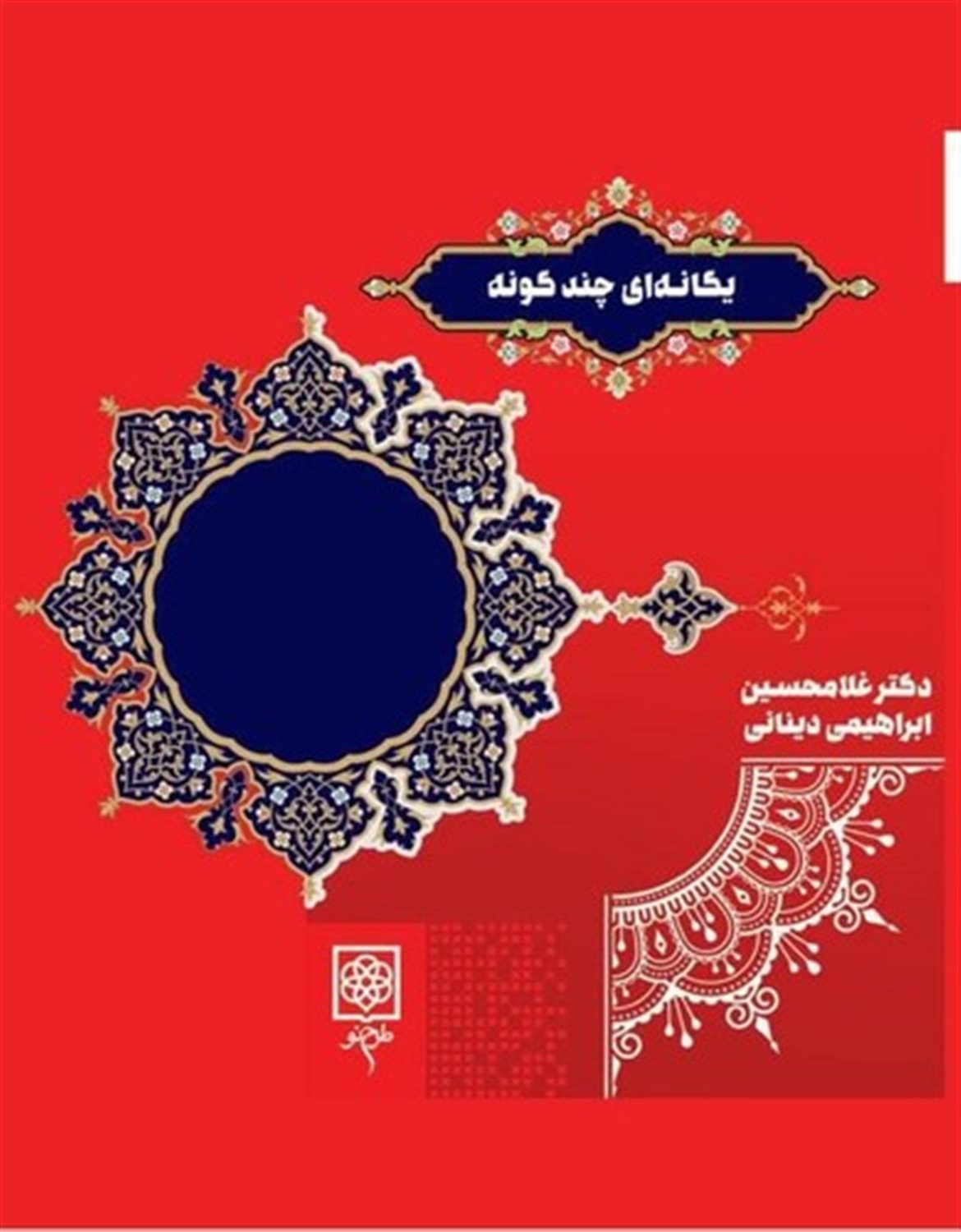 یگانه‌ای چندگونه