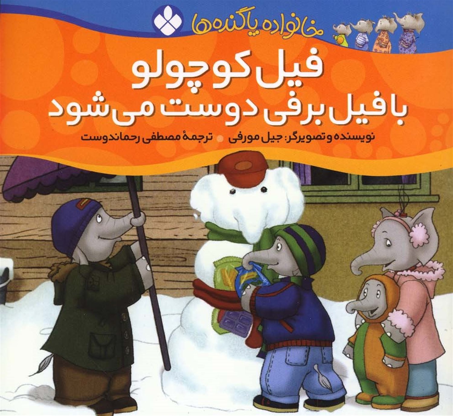 خانواده پاگنده‌ها (فیل کوچولو با فیل برفی دوست می‌شود)