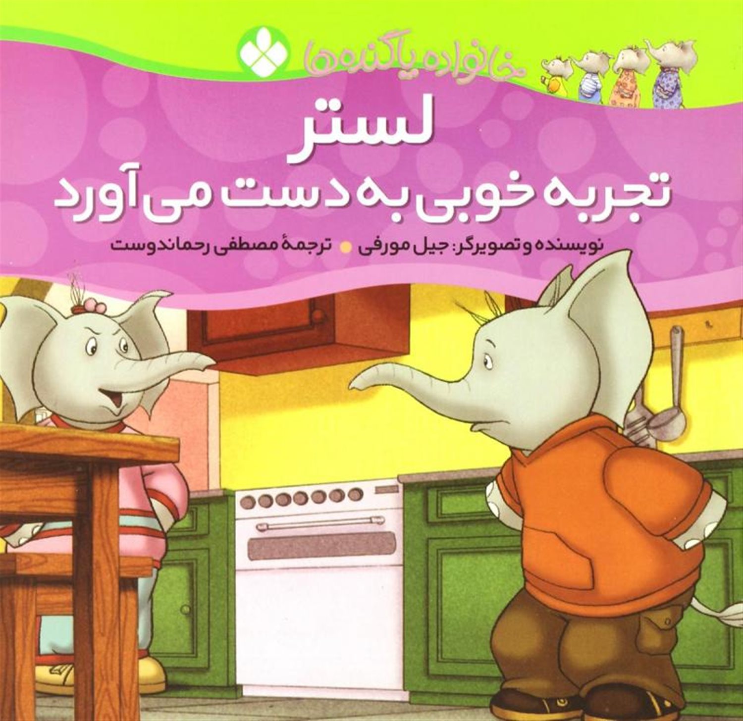 خانواده پاگنده‌ها (لستر تجربه خوبی به‌دست می‌آورد)