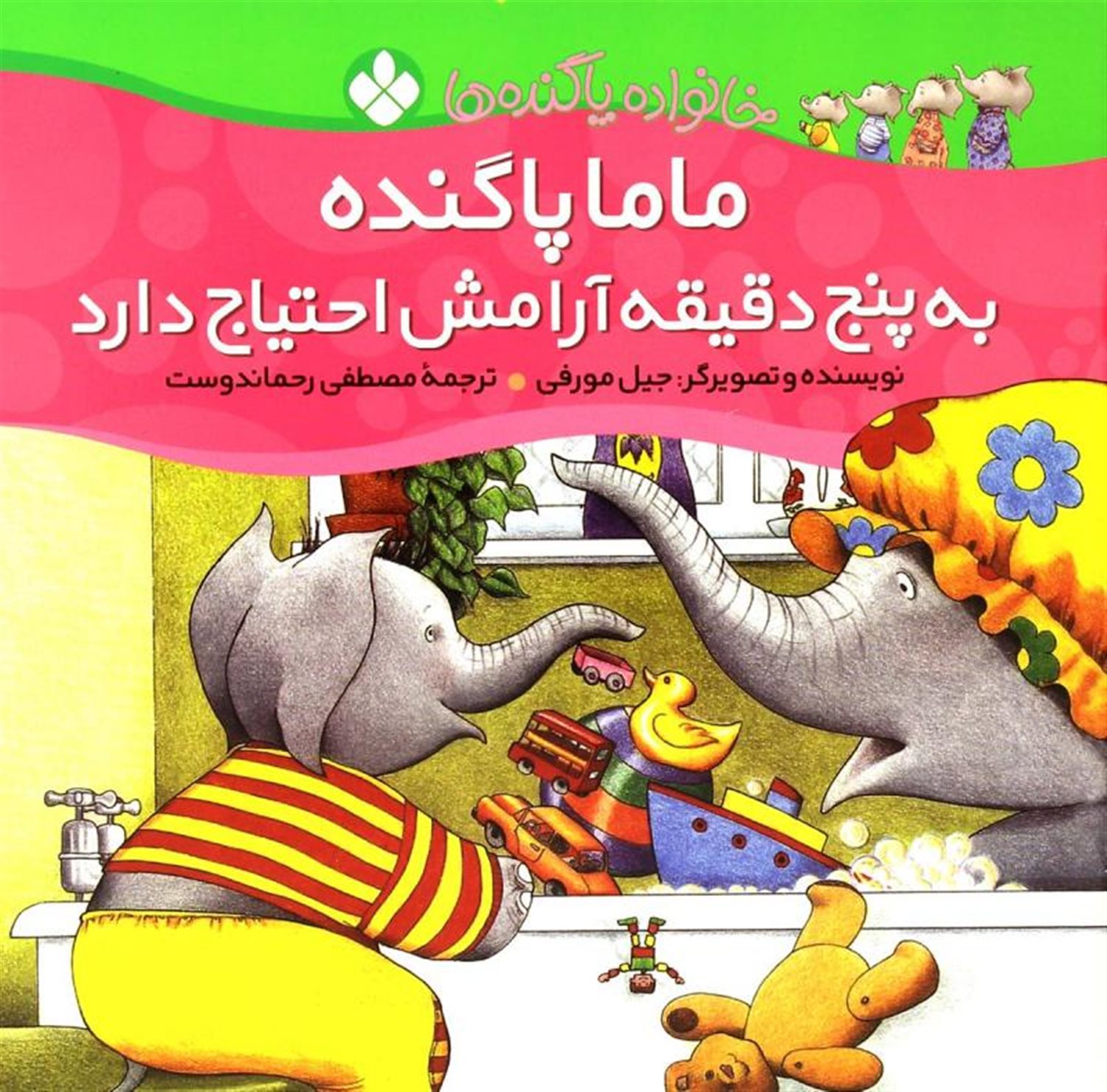 خانواده پاگنده‌ها (ماما پاگنده به پنج‌دقیقه آرامش احتیاج دارد)