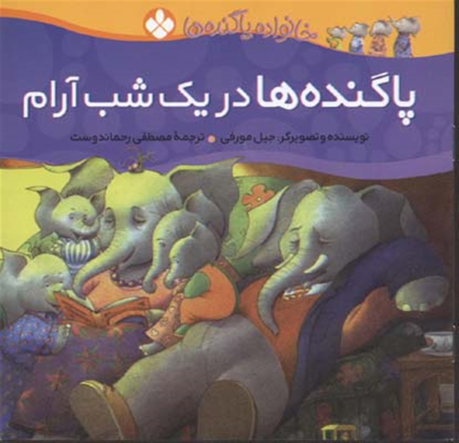 خانواده پاگنده‌ها (پاگنده‌ها در یک شب آرام)