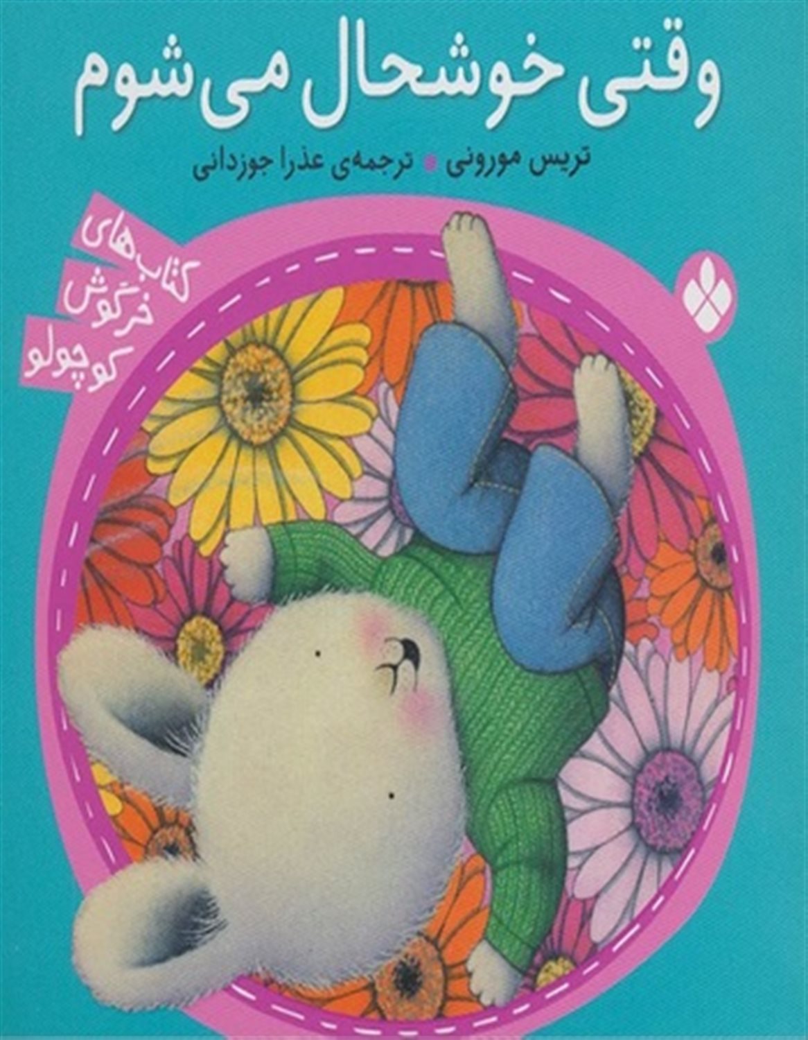 وقتی خوشحال می شوم