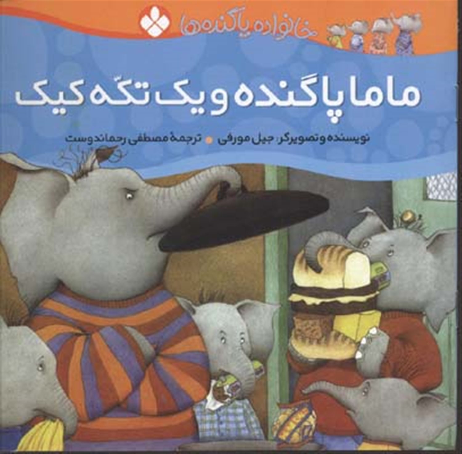 خانواده پاگنده‌ها (ماما پاگنده و یک تکه کیک)