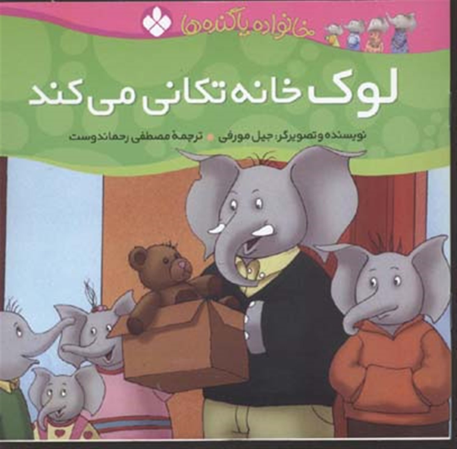 خانواده پاگنده‌ها (لوک خانه‌تکانی می‌کند)