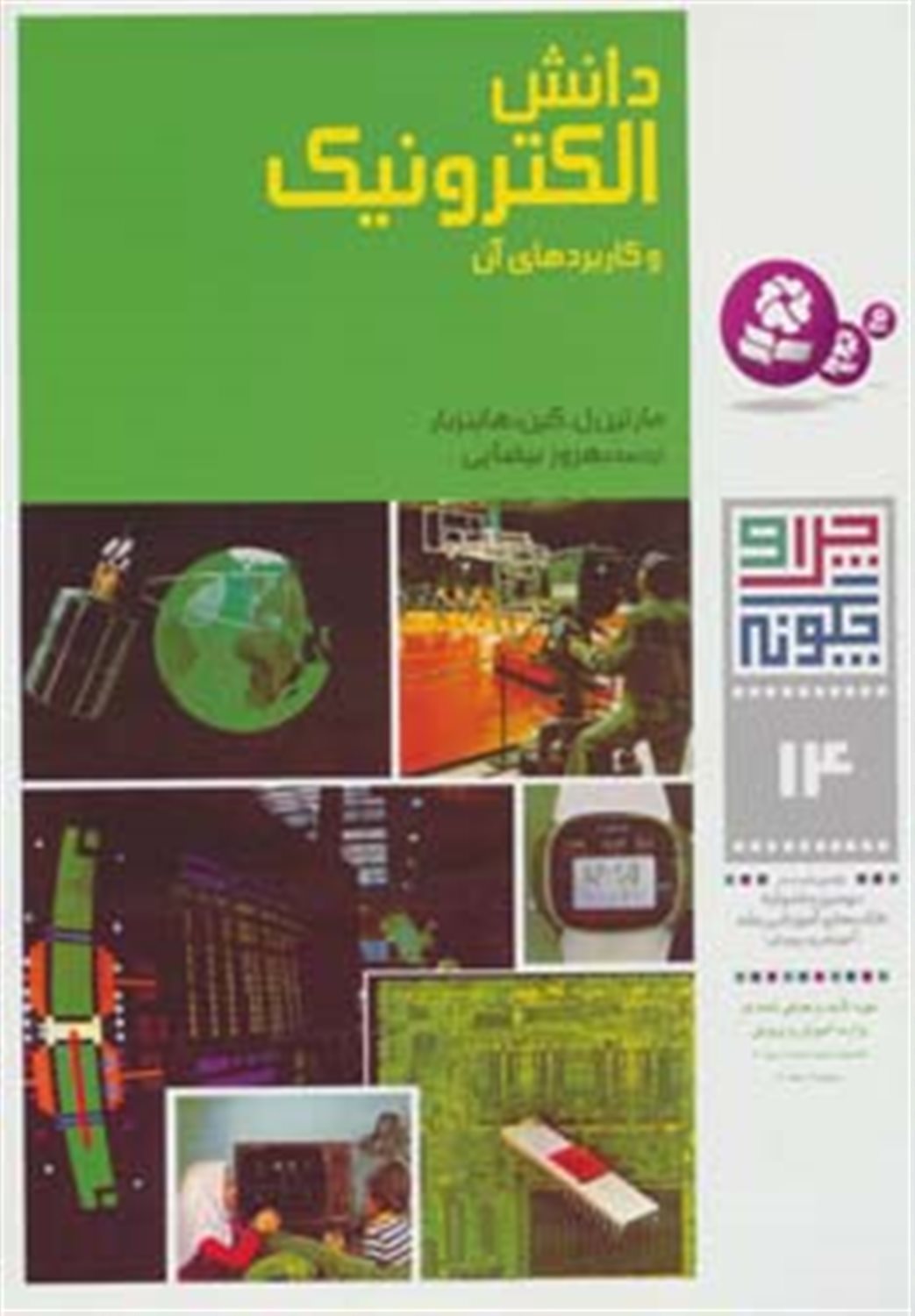 چرا و چگونه 14 (دانش الکترونیک و کاربردهای آن)