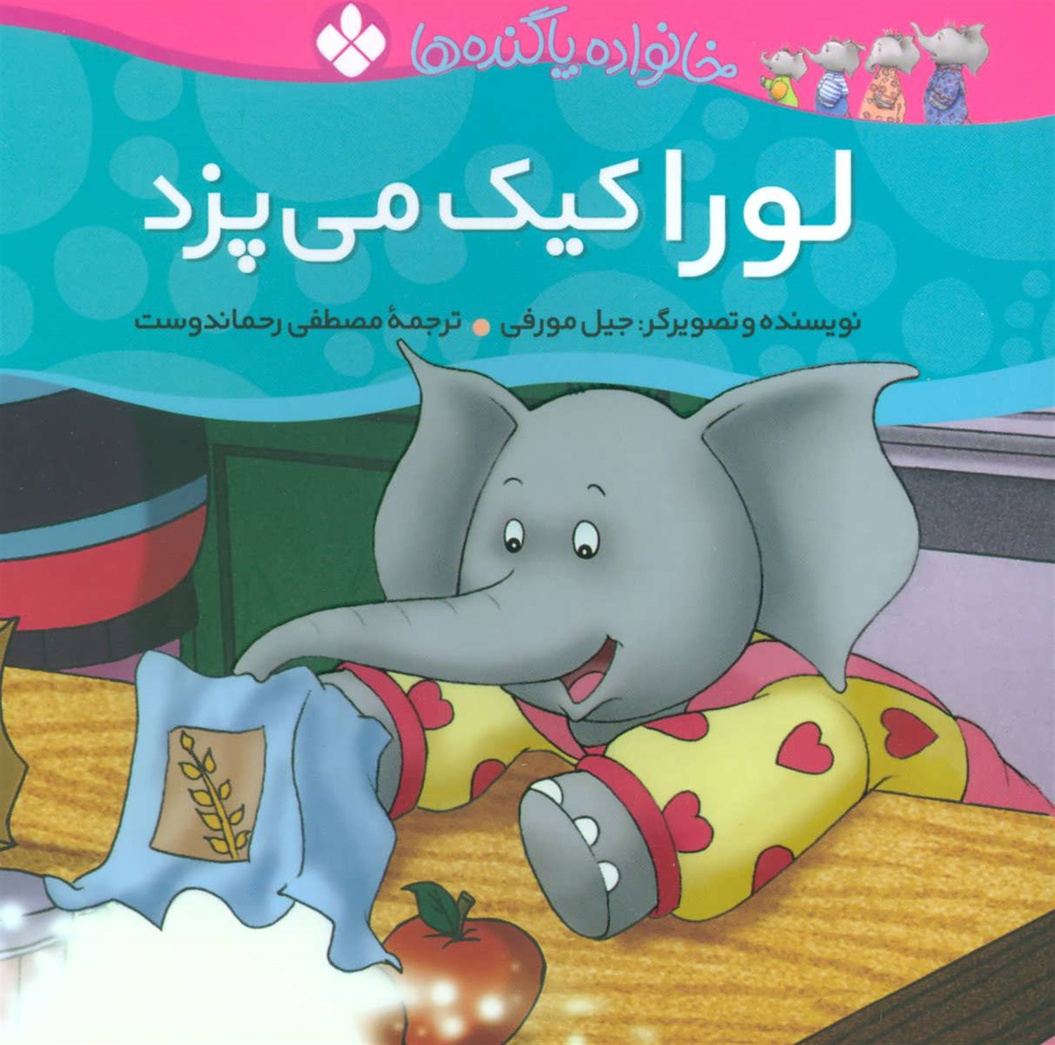 خانواده پاگنده‌ها (لورا کیک می‌پزد)