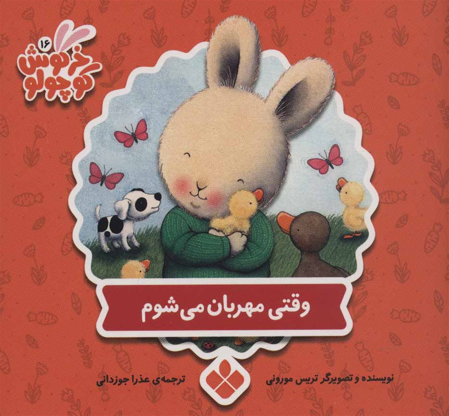 وقتی مهربان می شوم