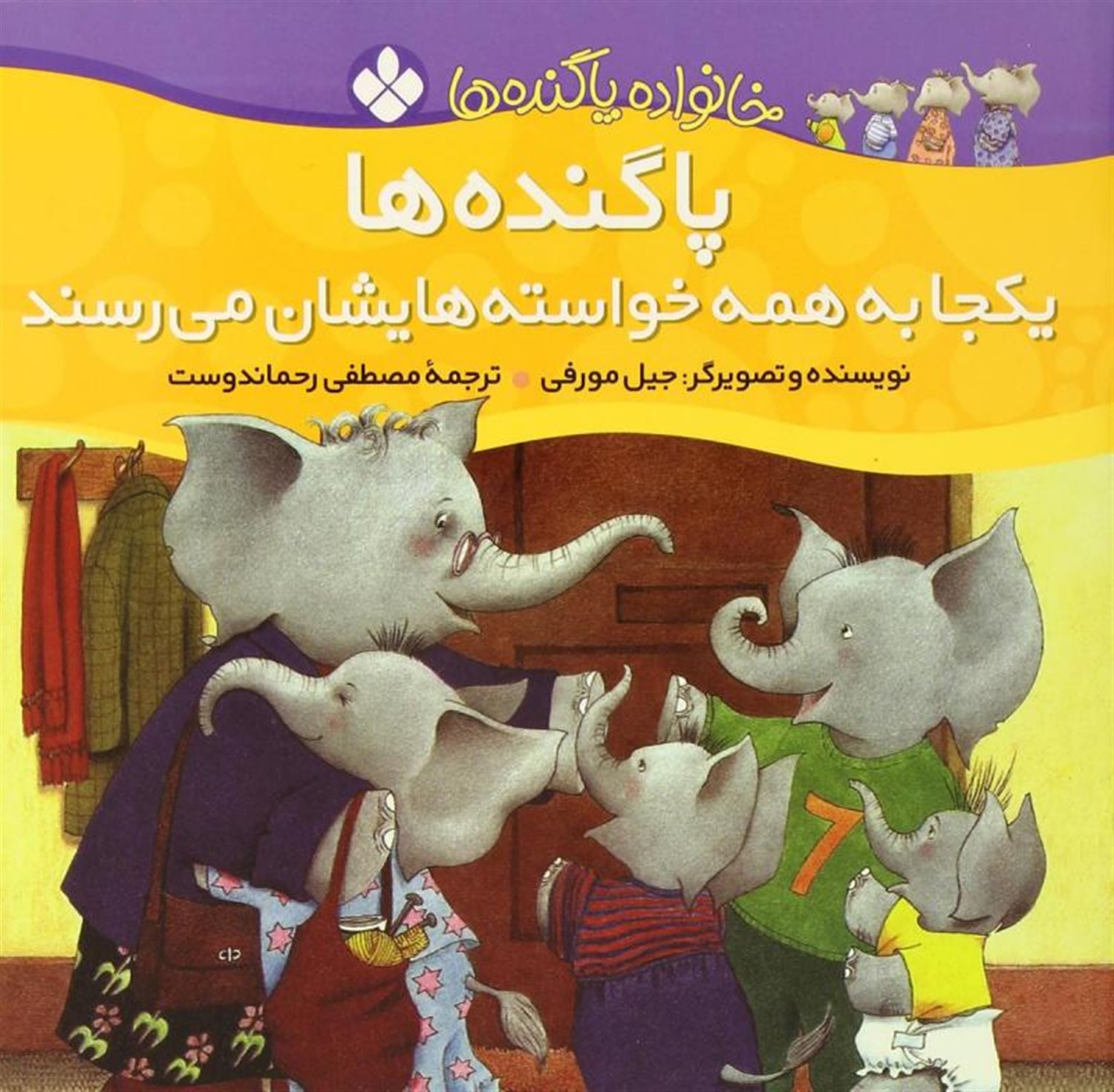 خانواده پاگنده‌ها (پاگنده‌ها یکجا به همه خواسته‌هایشان می‌رسند)