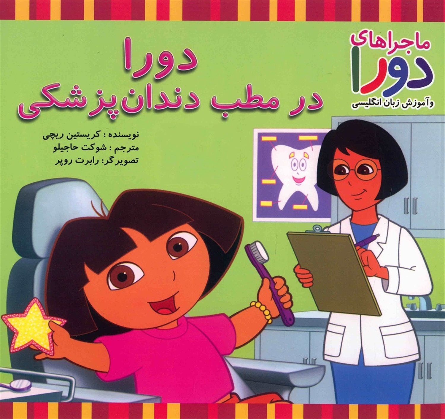 دورا در مطب دندان پزشکی 