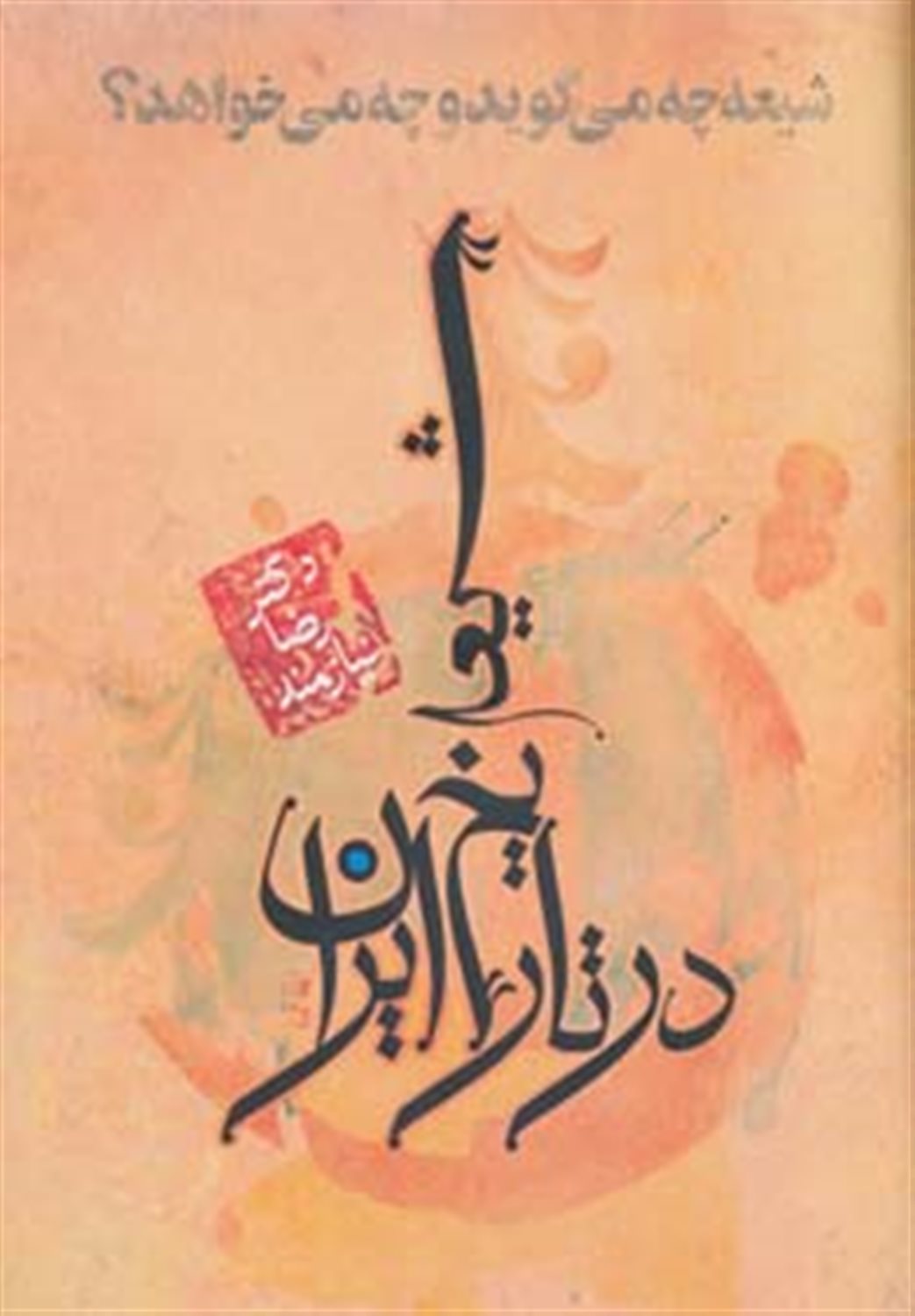 شیعه در تاریخ ایران