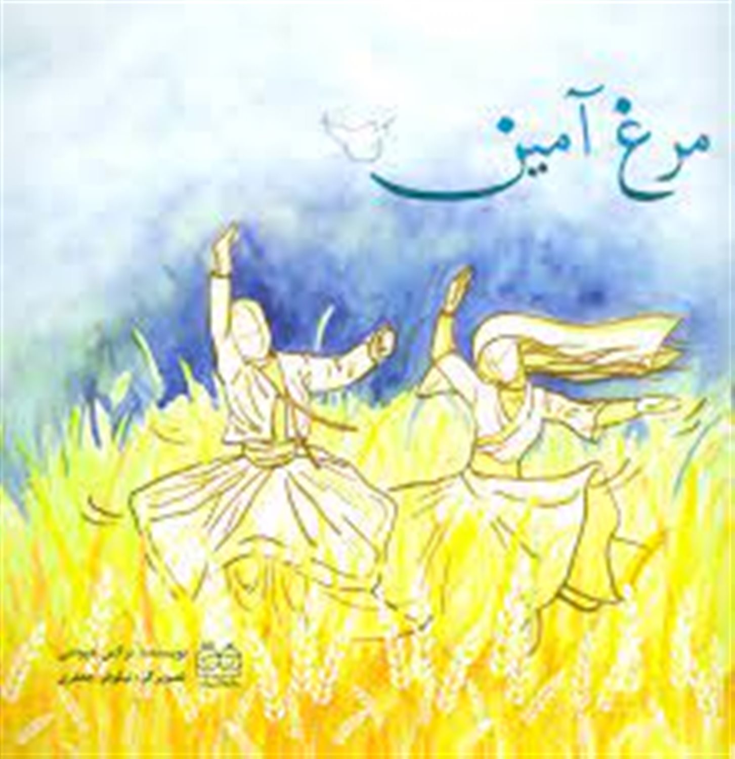 مرغ آمین