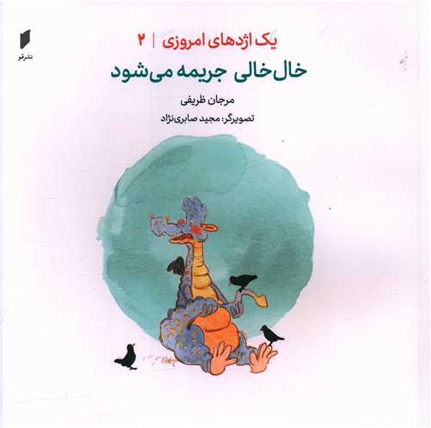 یک اژدهای امروزی 2