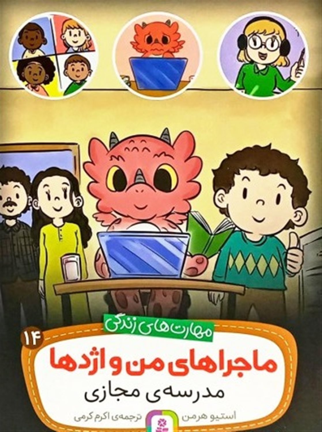 ماجراهای من و اژدها 14 (مدرسه مجازی)
