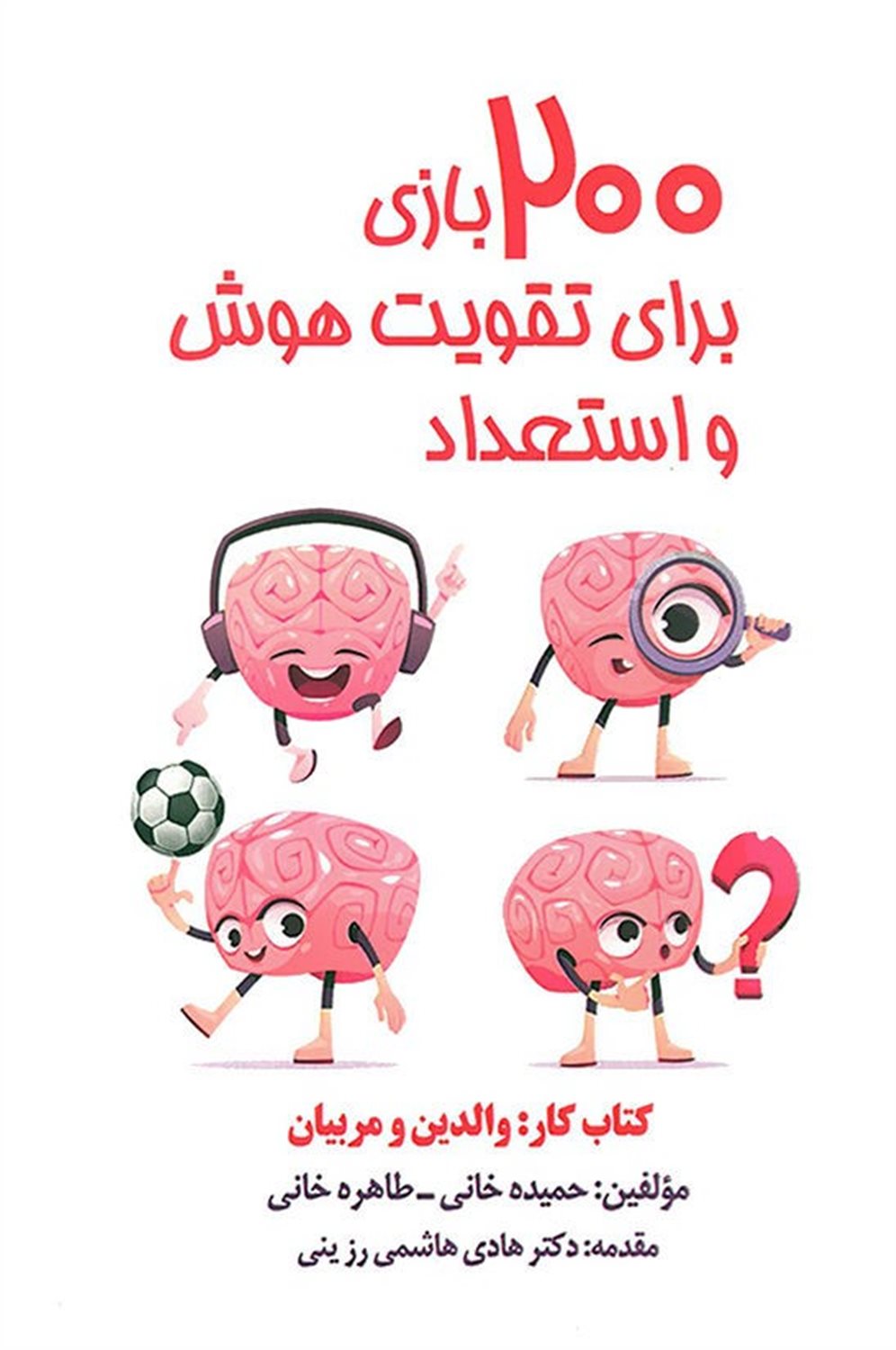 200 بازی برای تقویت هوش و استعداد 