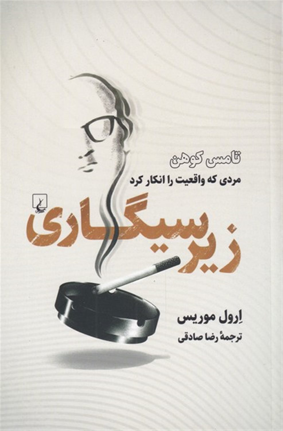 زیر سیگاری 