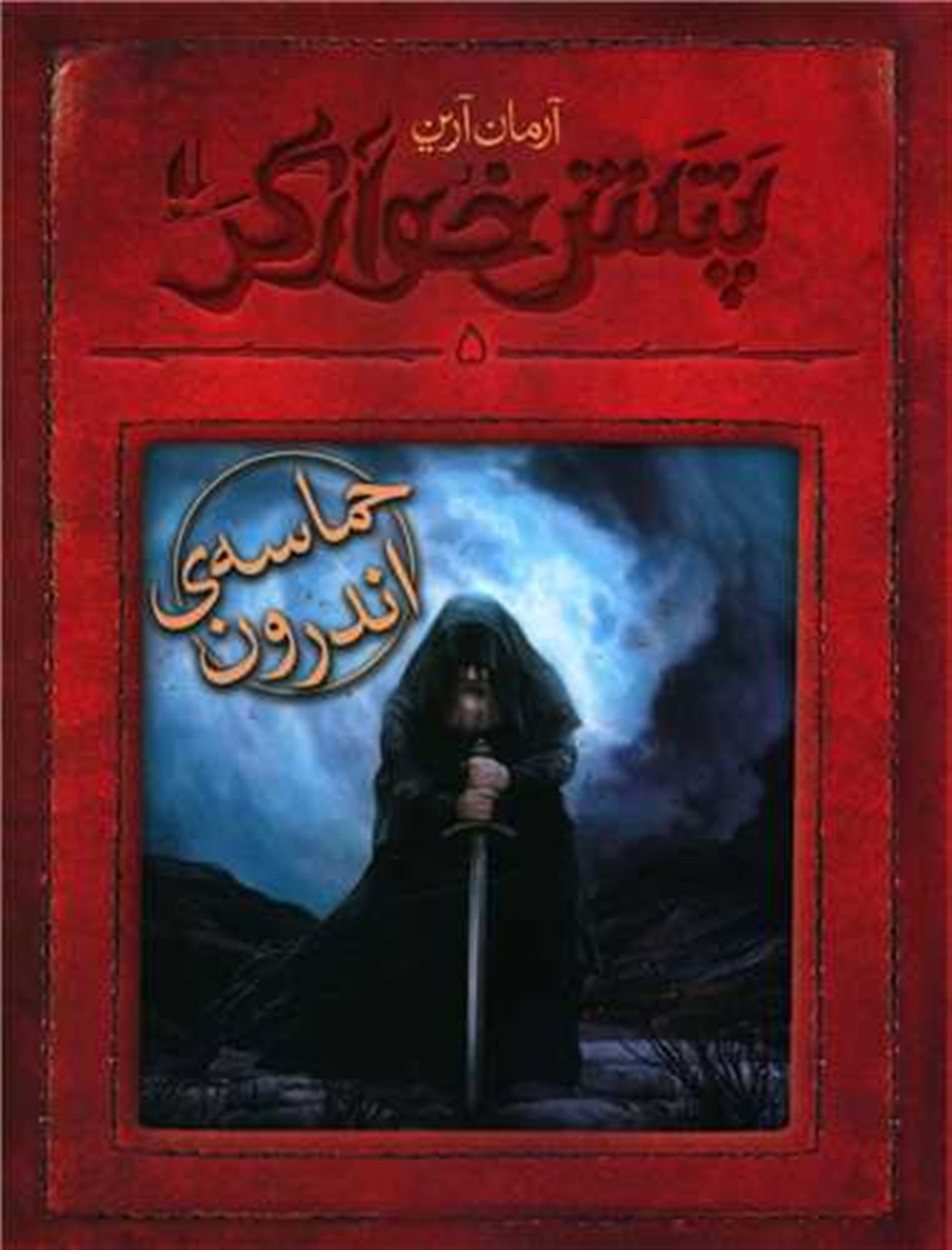 پتش خوآرگر 5