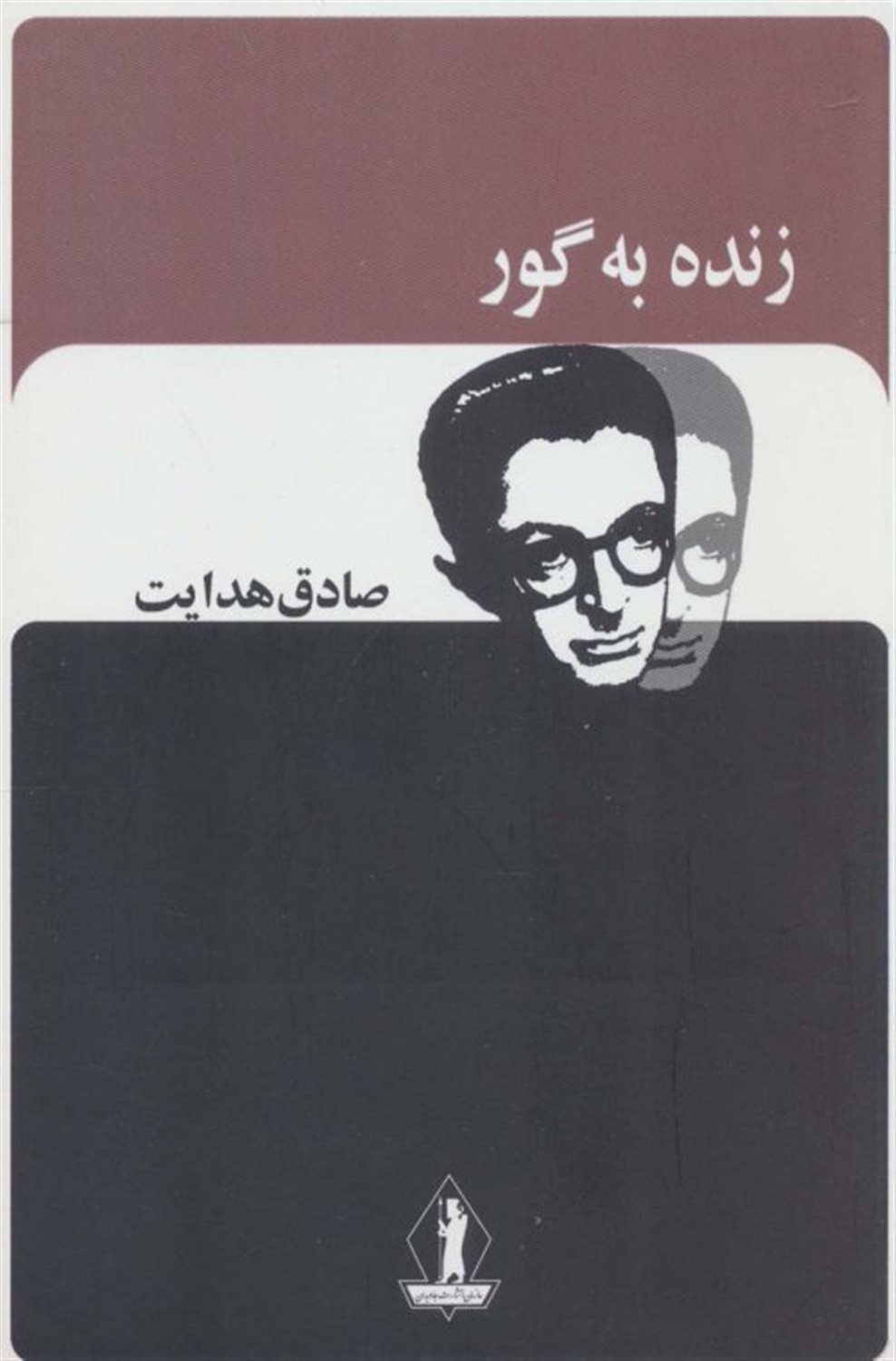 زنده به گور 