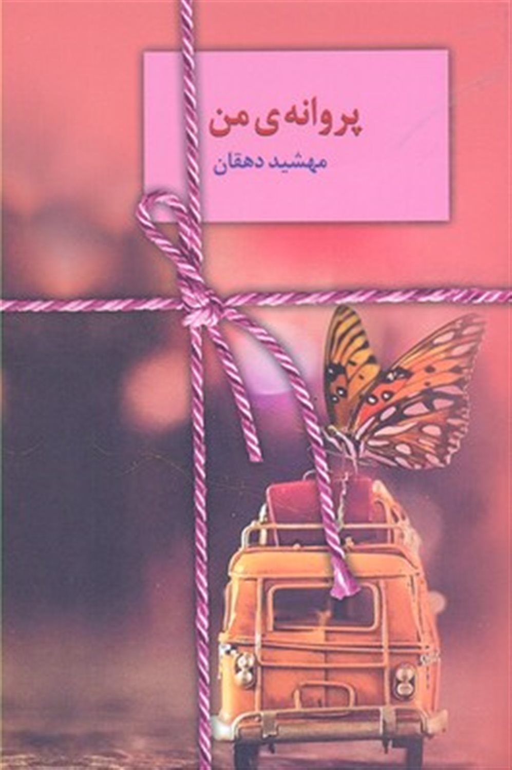 پروانه ی من