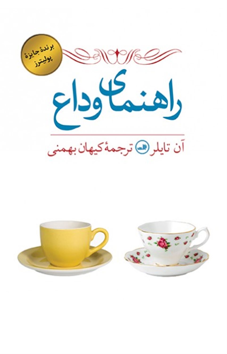 راهنمای وداع