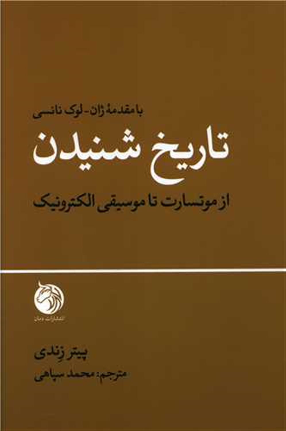 تاریخ شنیدن 