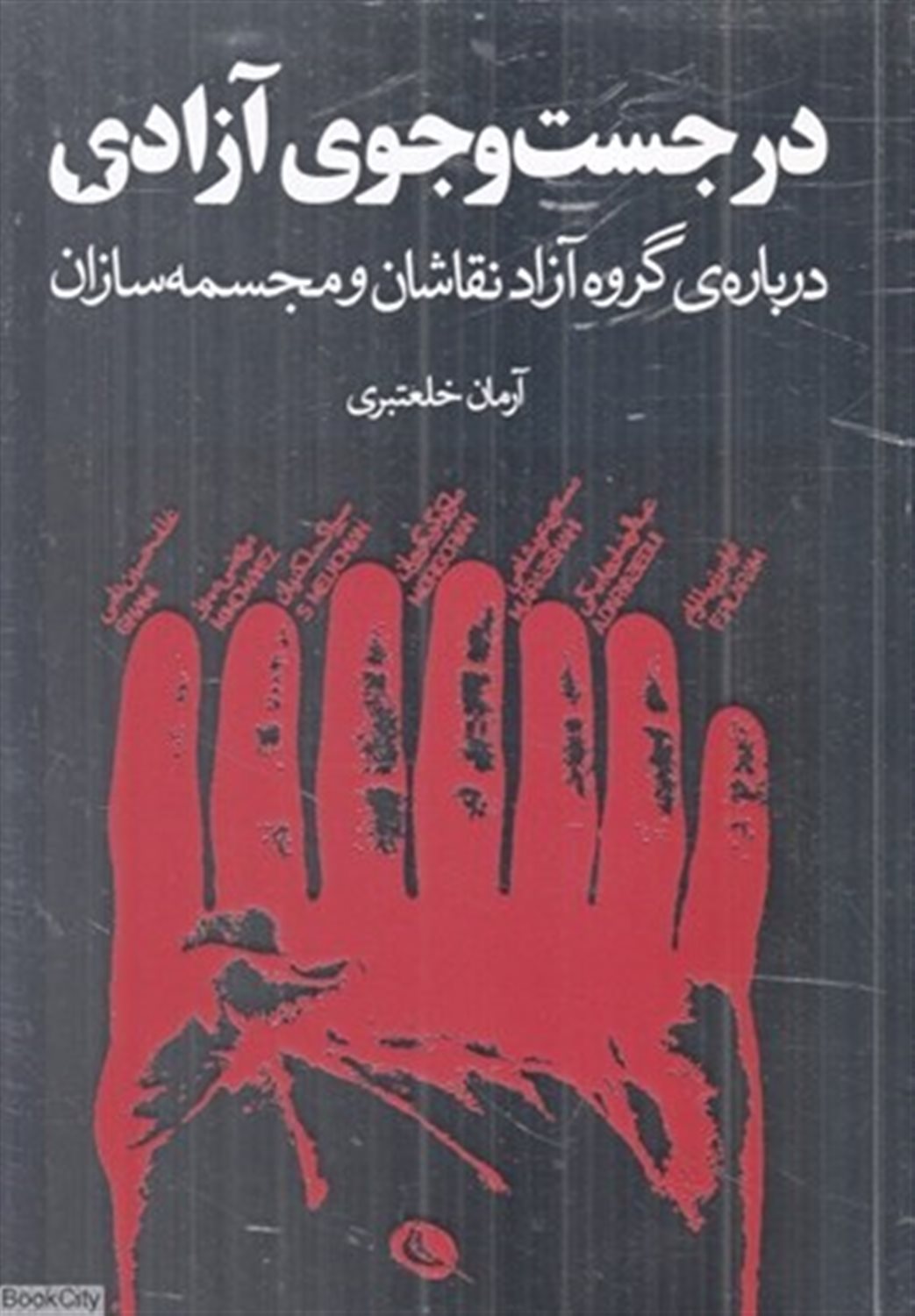 در جست و جوی آزادی