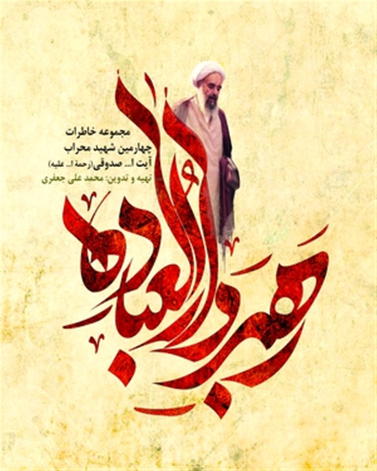 رهبرالعباده: مجموعه خاطرات چهارمین شهید محراب آیت الله محمد صدوقی