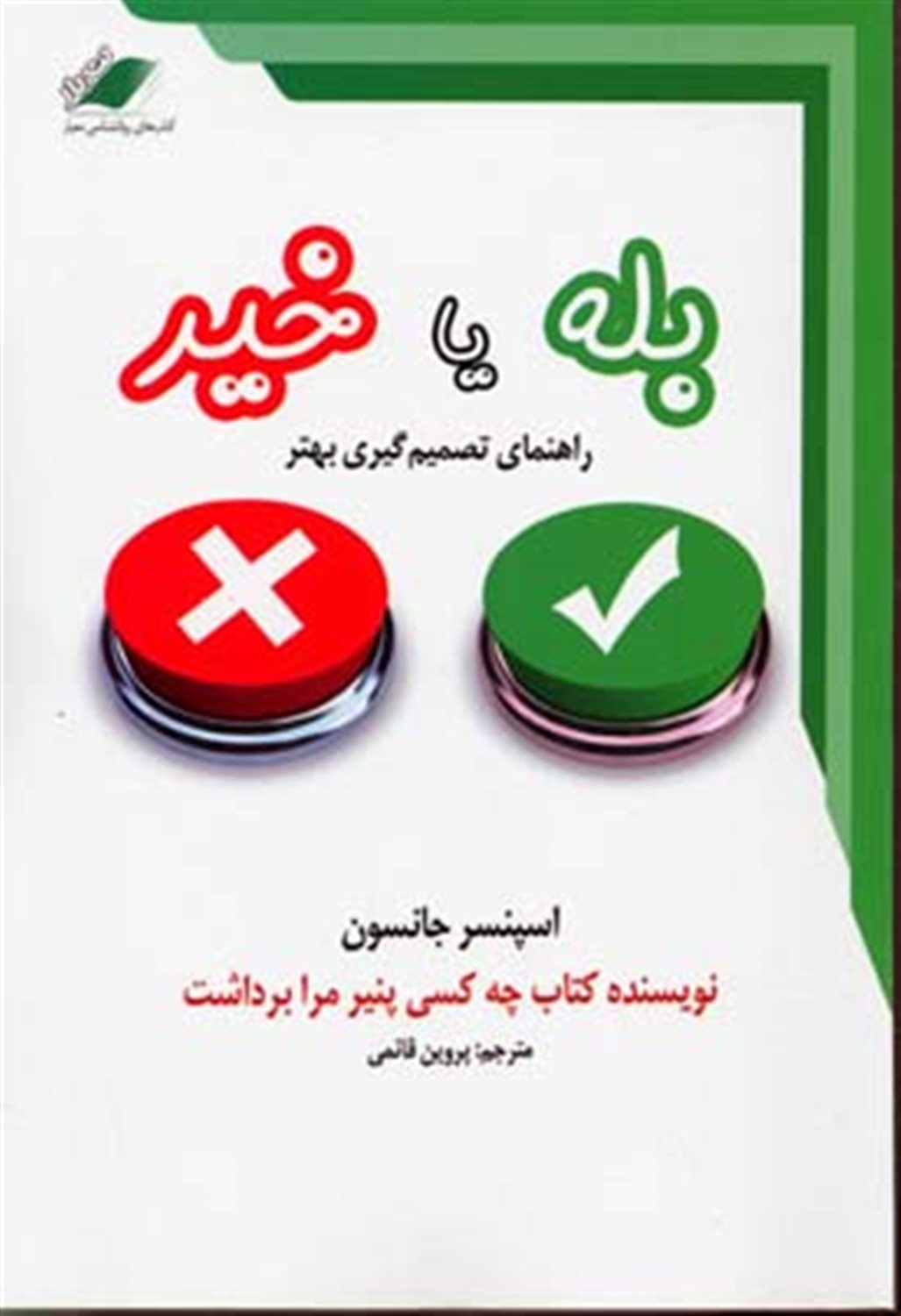 "بله"، یا، "خیر": راهنمایی برای تصمیم گیری بهتر
