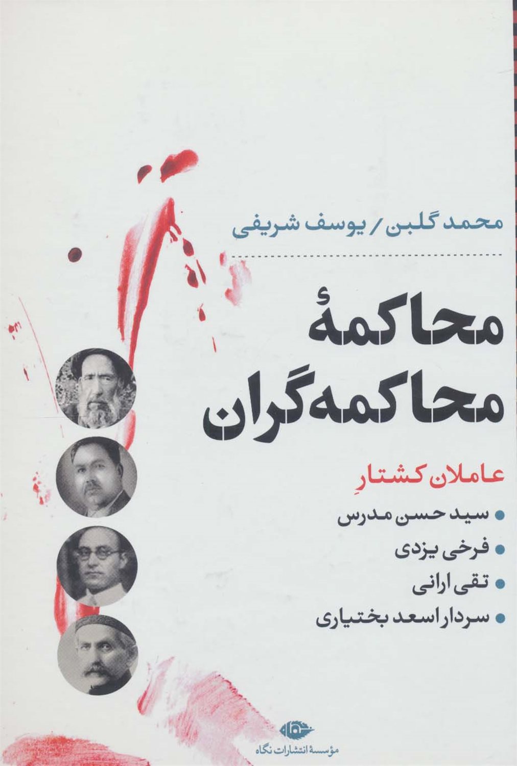 محاکمان محاکمه گران