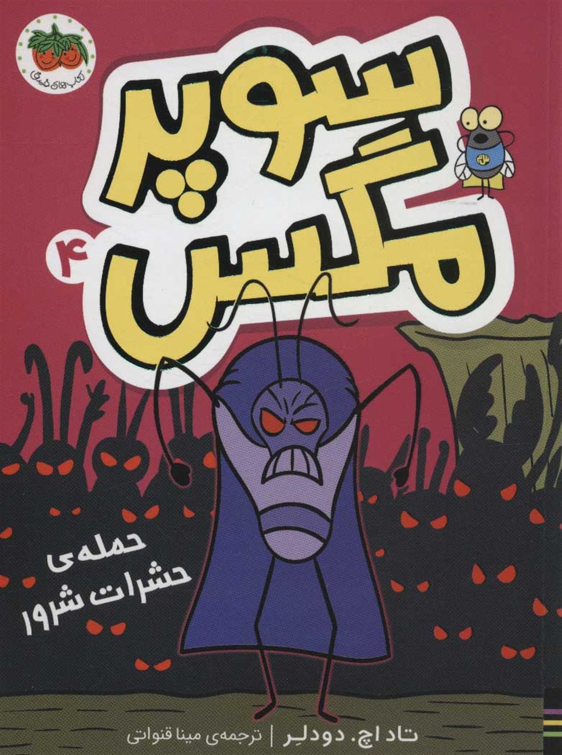 سوپر مگس 4 (حمله‌ی حشرات شرور)