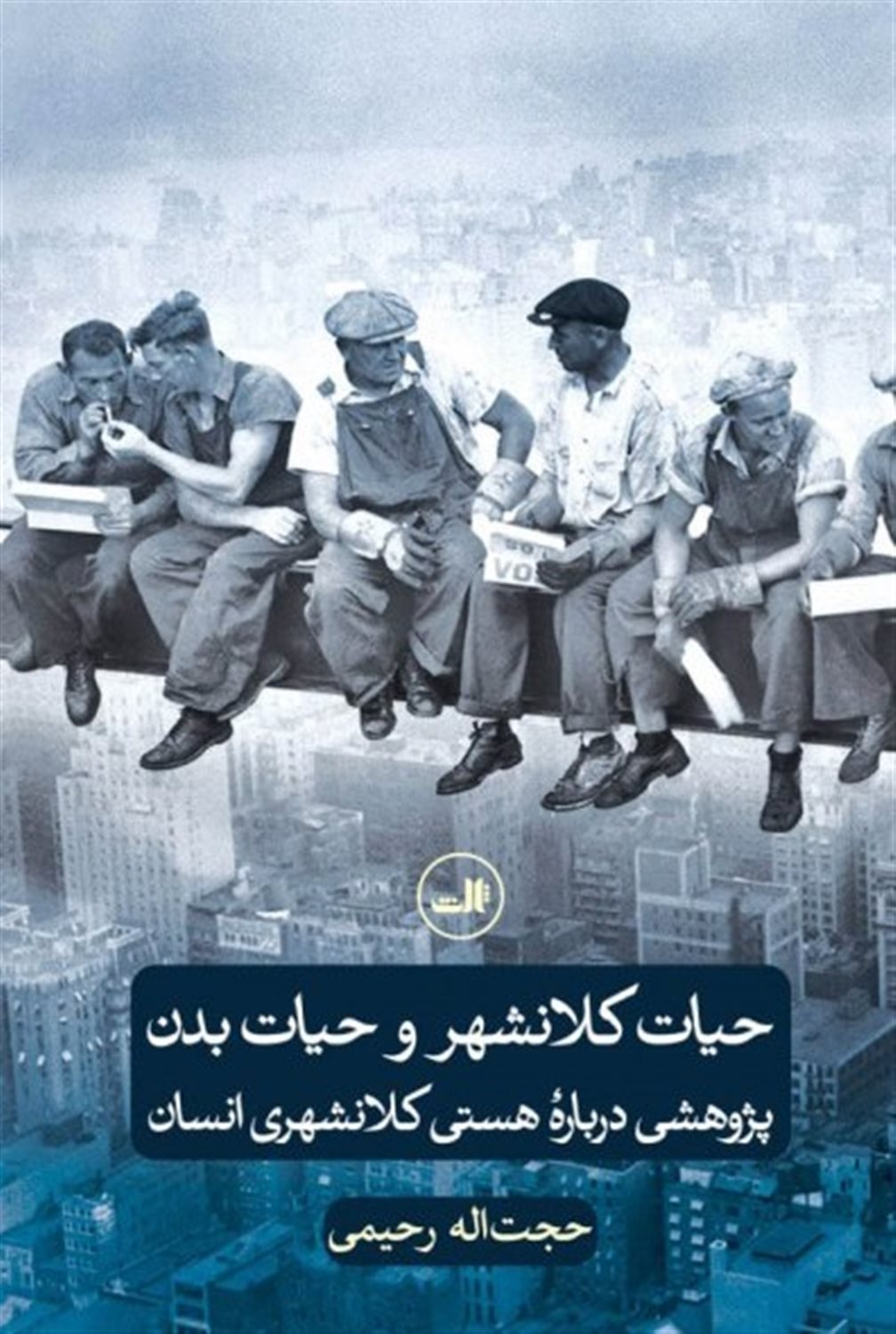 حیات کلانشهر و حیات بدن 