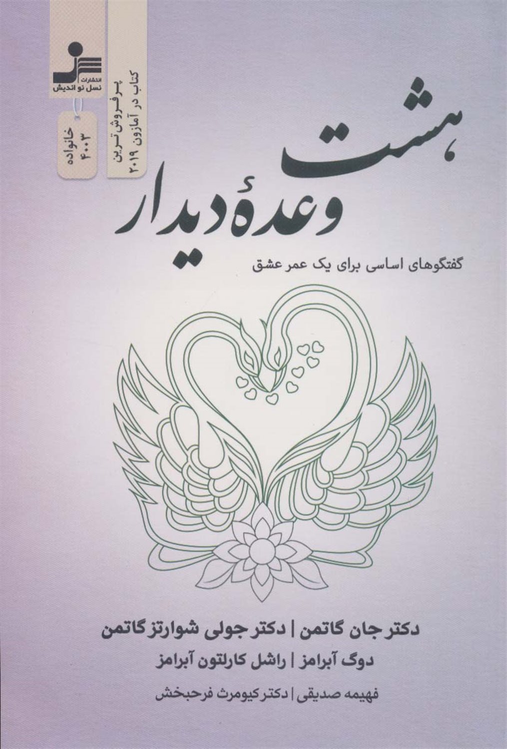 هشت وعده دیدار 