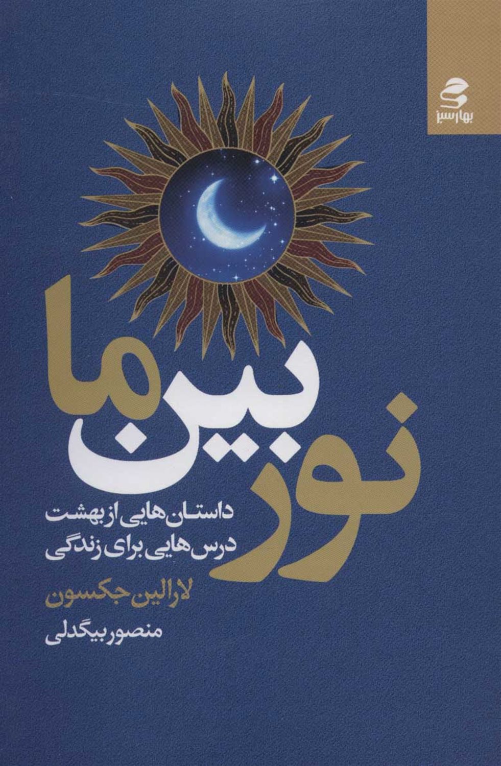 نور بین ما 
